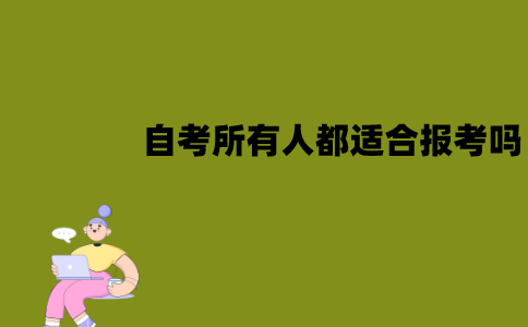 江苏自考所有人都适合报考吗？适合哪些人群？