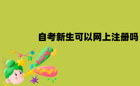 江苏自考新生可以在网上注册吗？怎么注册？