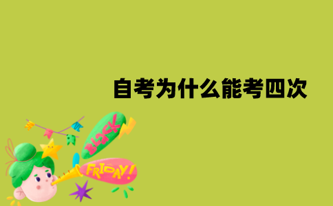 江苏自考为什么能考四次？有哪些好处？