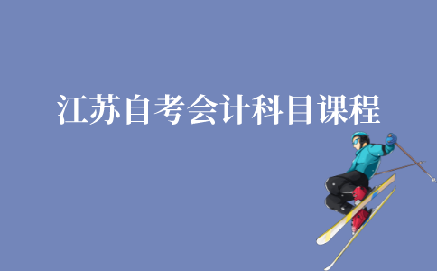 江苏自考会计本科科目有哪些课程?