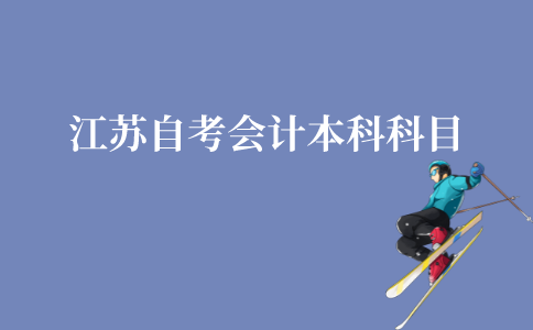 江苏自考会计本科科目要几门课?