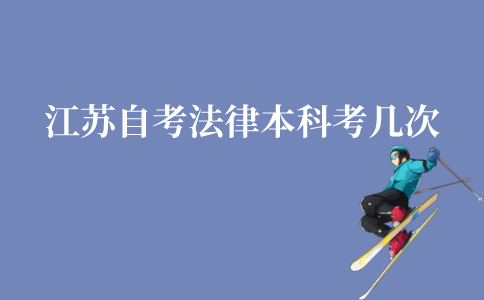 江苏自考法律本科一年考几次？