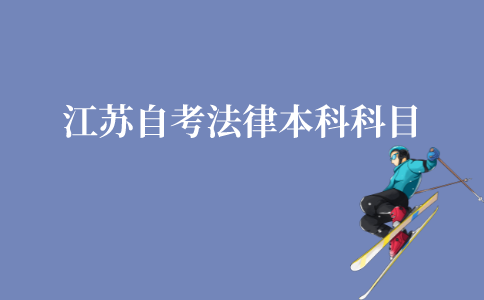 江苏自考法律本科科目有哪些?
