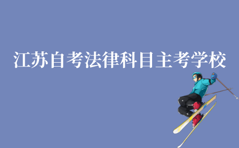 江苏自考法律本科科目更换主考学校了?