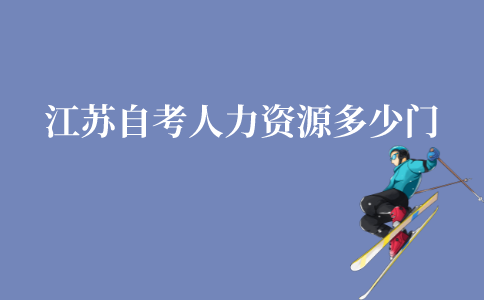 江苏自考人力资源本科一共多少门?