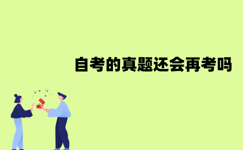 江苏自考的真题还会再考吗？有没有必要刷真题？
