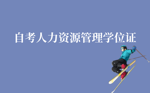 江苏自考人力资源管理本科学位证要求有哪些?