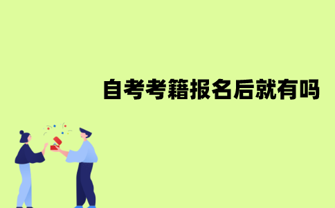 江苏自考考籍报名后就有吗？什么时候有？