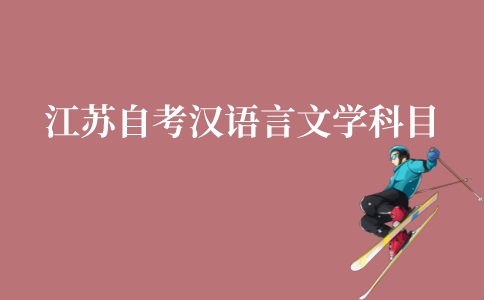 江苏自考汉语言文学本科科目有什么?
