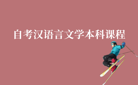 江苏自考汉语言文学本科要考哪些课程?