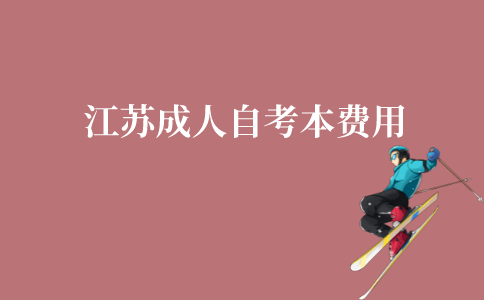 江苏成人自考本科需要多少钱?