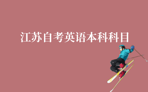 江苏自考英语本科科目有哪些?