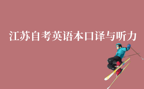 江苏自考英语本科口译与听力怎么考?