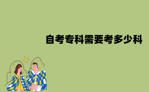 江苏自考专科需要考多少科？开考科目有哪些？
