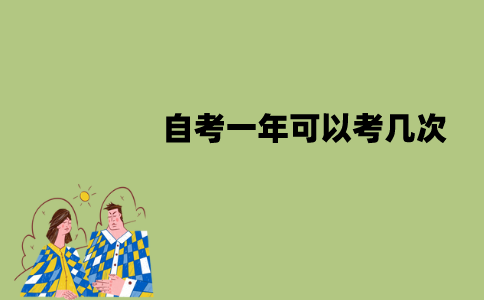 江苏自考一年可以考几次？一次考几门？