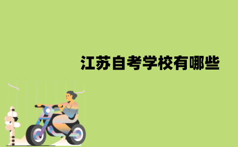 江苏自考学校有哪些？要怎么选择？