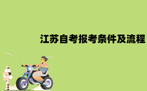 江苏自考报名需要哪些条件？怎么报名？