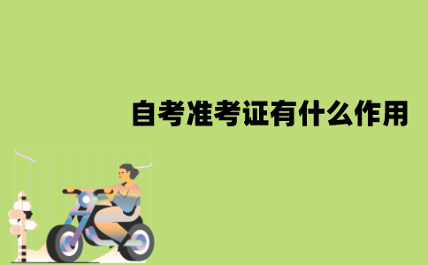 江苏自考准考证有什么作用？怎么打印？