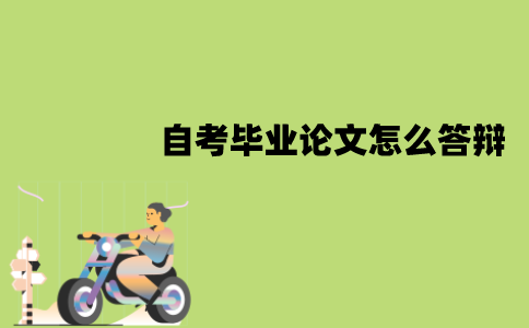 江苏自考毕业论文怎么答辩？有哪些环节？