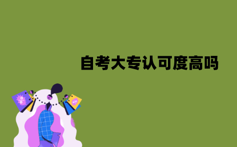 江苏自考大专认可度高吗？有什么作用？