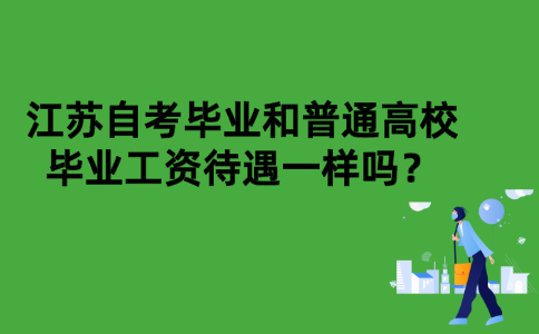 江苏自考毕业和普通高校毕业工资待遇一样吗？