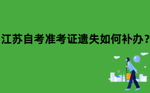 江苏自考准考证遗失如何补办？