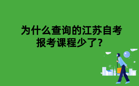 为什么查询的江苏自考报考课程少了？