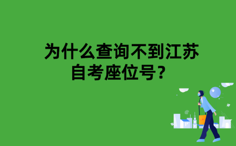 为什么查询不到江苏自考座位号？