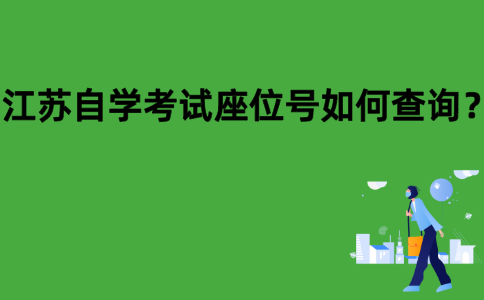 江苏自学考试座位号如何查询？