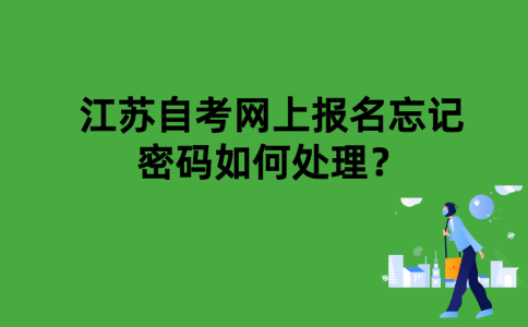 江苏自考网上报名忘记密码如何处理？
