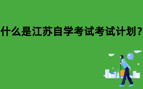 什么是江苏自学考试考试计划？
