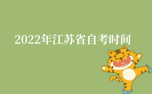 2022年江苏省自考时间一般是什么时候?