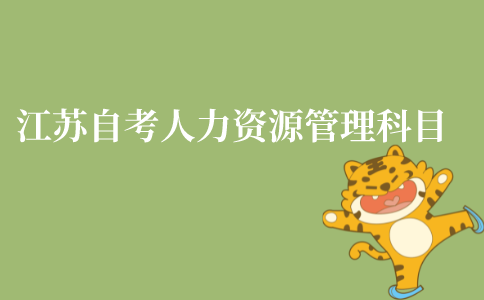 江苏省自考人力资源管理考试科目是什么?
