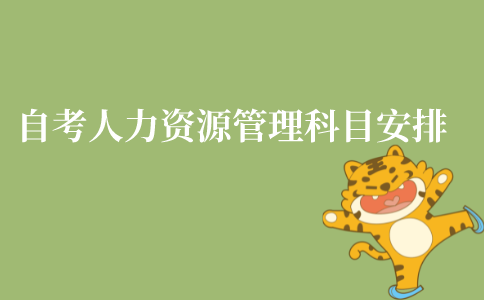 2022年江苏省自考人力资源管理专科科目安排？