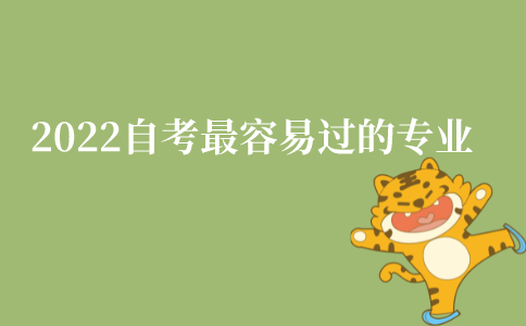 2022年自考最容易过的专业有哪些?