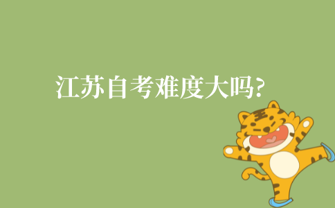 江苏自考难度大吗?