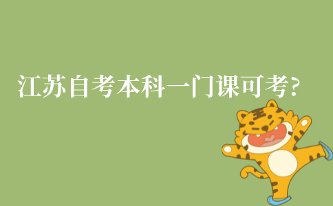 江苏自考本科一门课可以考几次?