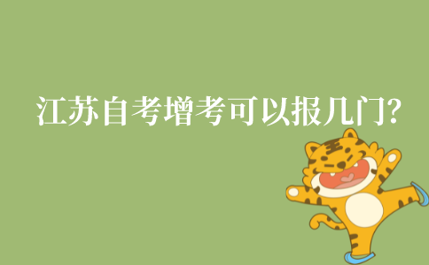江苏自考增考可以报几门?