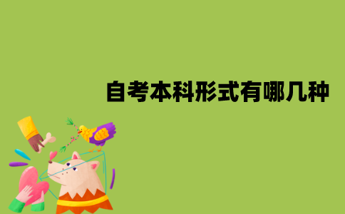 江苏自考本科形式有哪几种？分别是什么？