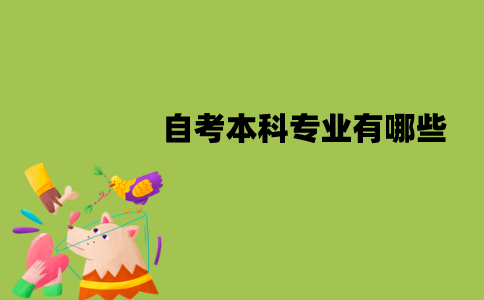 江苏自考本科专业有哪些？如何选择？