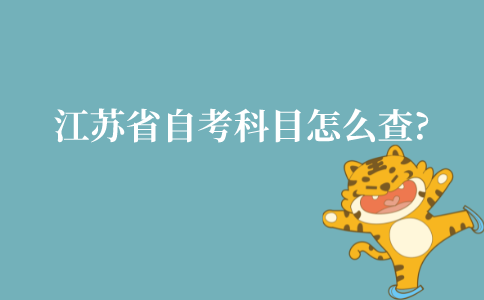 江苏省自考科目怎么查?
