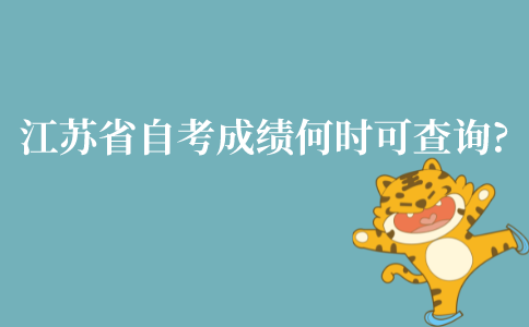 2022年江苏省自考成绩什么时候可以查询?