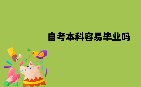 江苏自考本科容易毕业吗？最快多久毕业？
