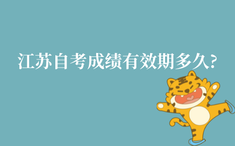 江苏自考成绩有效期多久?