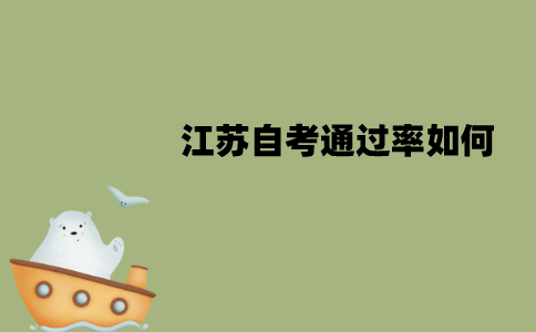 江苏自考通过率如何？怎么提高？