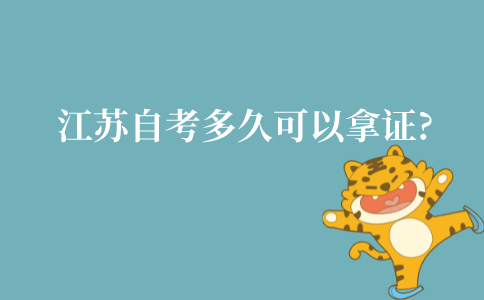 江苏自考多久可以拿证?