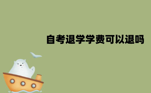 江苏自考中途退学学费可以退吗？怎么退？