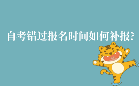 自考错过报名时间如何补报?