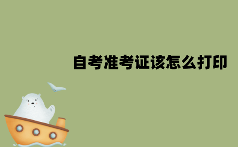 江苏自考准考证该怎么打印？为什么打印不了？