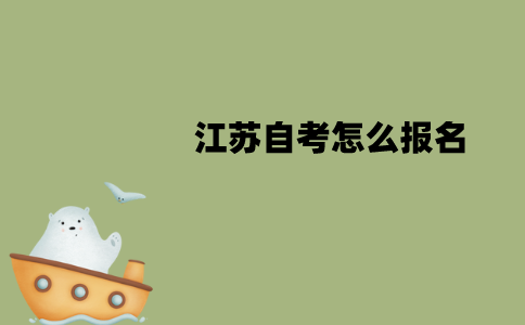 江苏自考怎么报名？报名费多少钱一门？